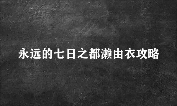 永远的七日之都濑由衣攻略