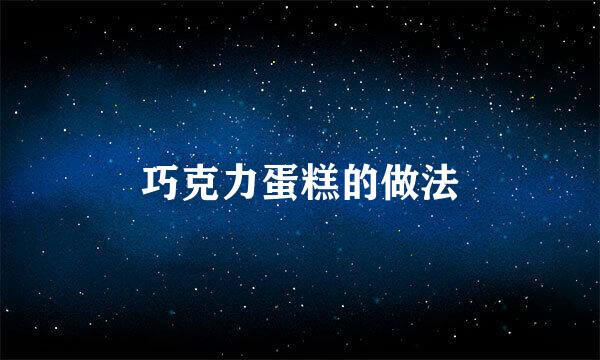 巧克力蛋糕的做法