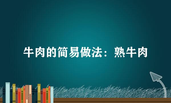 牛肉的简易做法：熟牛肉