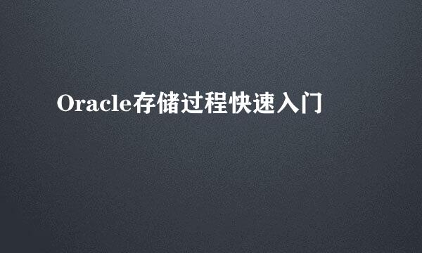 Oracle存储过程快速入门
