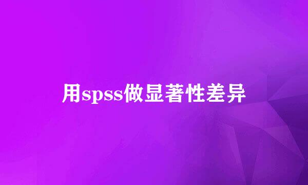 用spss做显著性差异