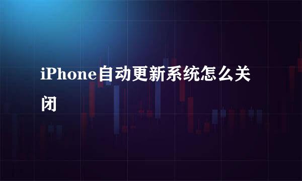 iPhone自动更新系统怎么关闭