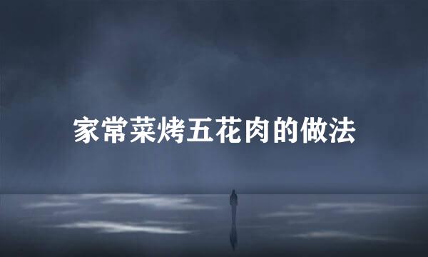 家常菜烤五花肉的做法