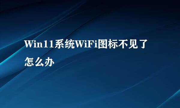 Win11系统WiFi图标不见了怎么办