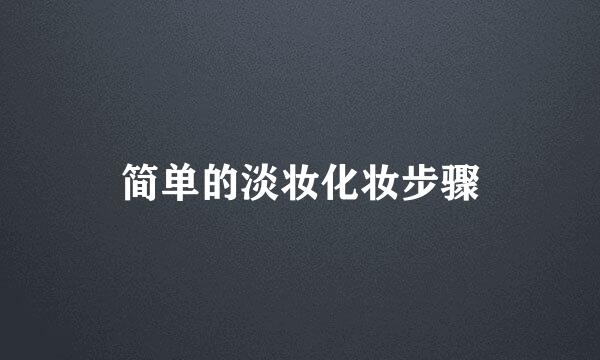 简单的淡妆化妆步骤