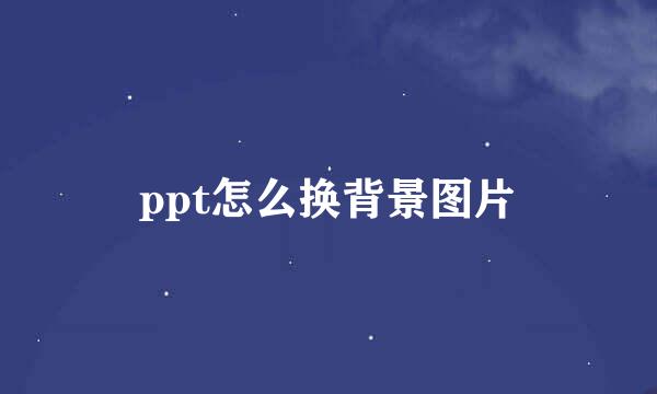 ppt怎么换背景图片