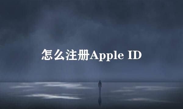 怎么注册Apple ID