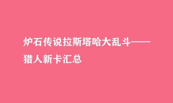 炉石传说拉斯塔哈大乱斗——猎人新卡汇总