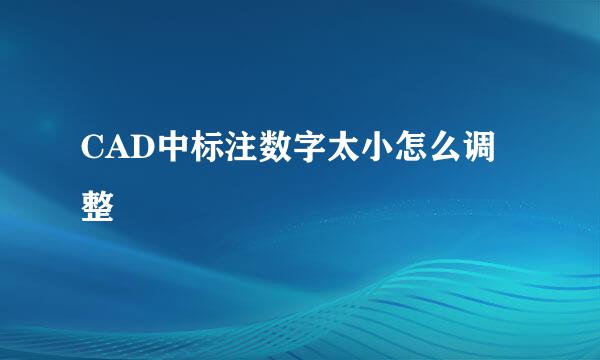 CAD中标注数字太小怎么调整