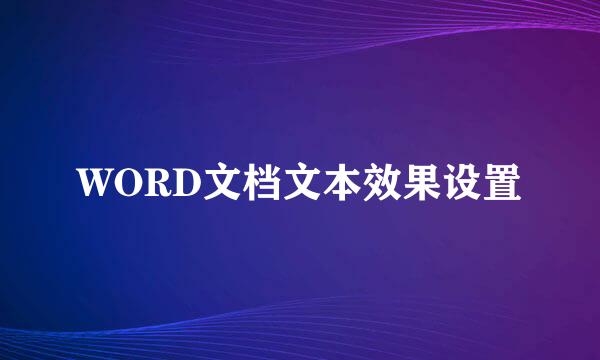 WORD文档文本效果设置
