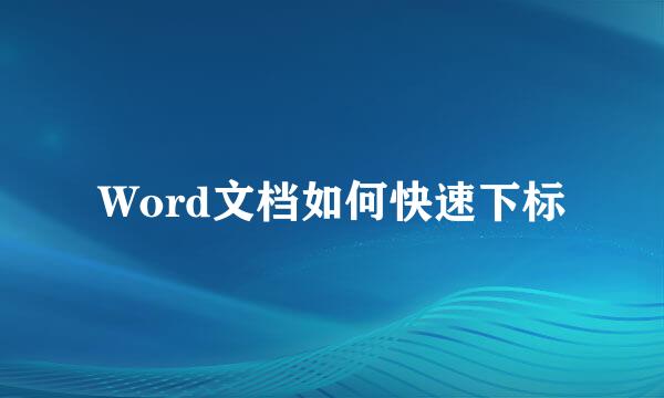 Word文档如何快速下标