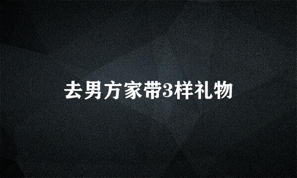 去男方家带3样礼物