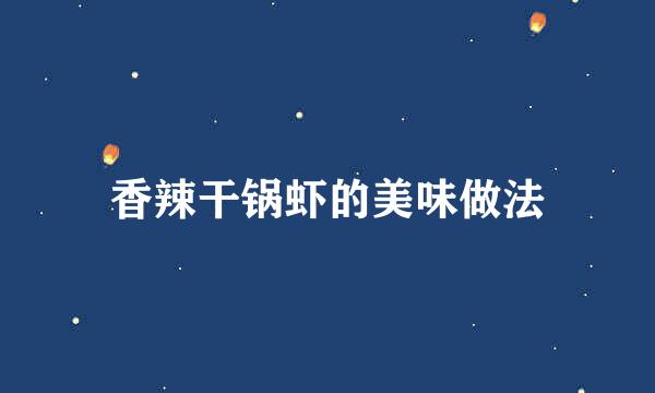 香辣干锅虾的美味做法