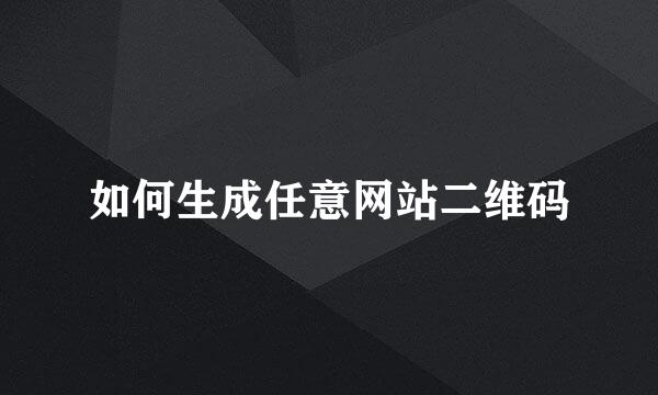 如何生成任意网站二维码
