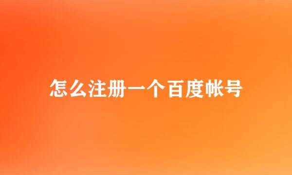 怎么注册一个百度帐号
