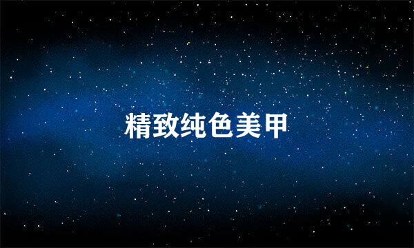 精致纯色美甲