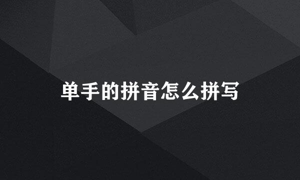 单手的拼音怎么拼写