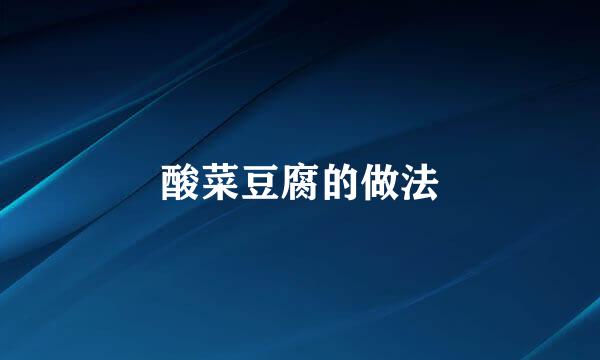 酸菜豆腐的做法