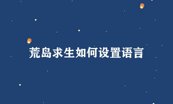 荒岛求生如何设置语言