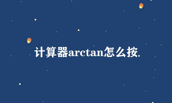 计算器arctan怎么按