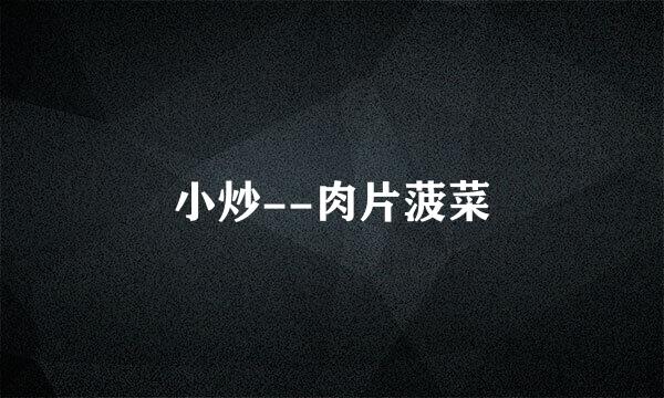 小炒--肉片菠菜