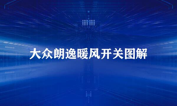 大众朗逸暖风开关图解