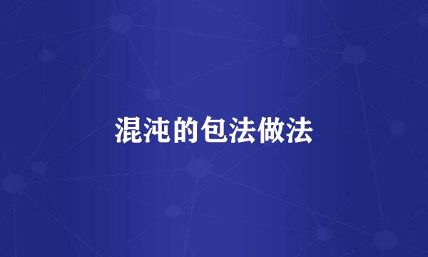 混沌的包法做法