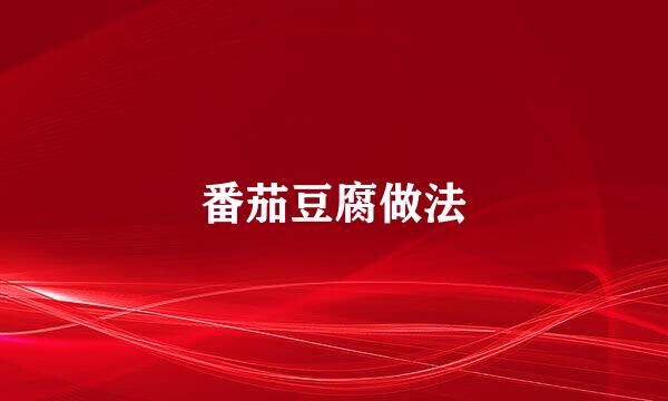 番茄豆腐做法