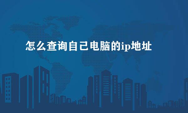 怎么查询自己电脑的ip地址