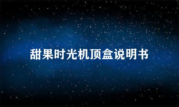 甜果时光机顶盒说明书