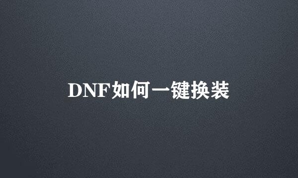DNF如何一键换装