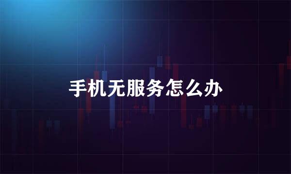 手机无服务怎么办