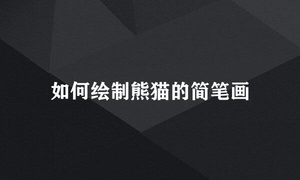 如何绘制熊猫的简笔画