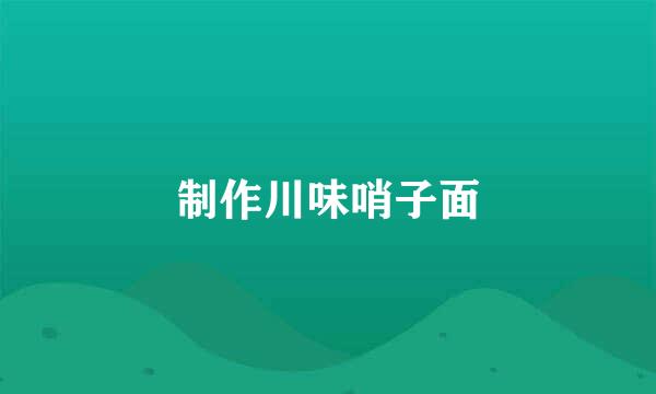 制作川味哨子面
