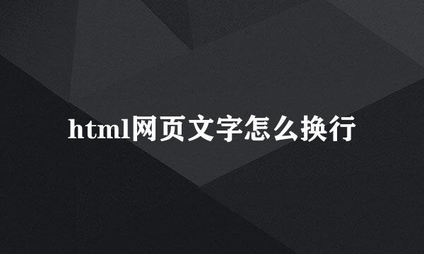 html网页文字怎么换行
