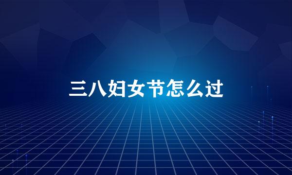 三八妇女节怎么过