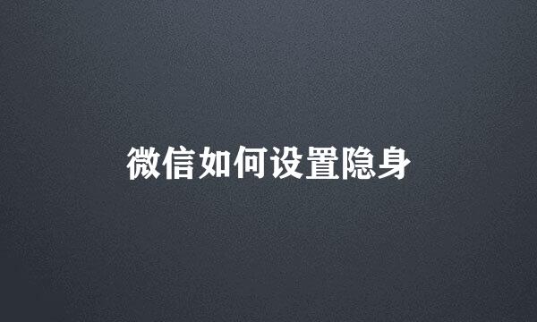 微信如何设置隐身