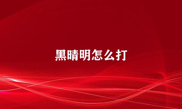 黑晴明怎么打