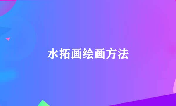 水拓画绘画方法