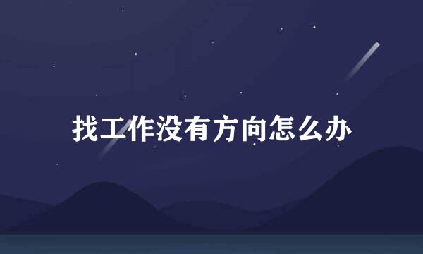 找工作没有方向怎么办