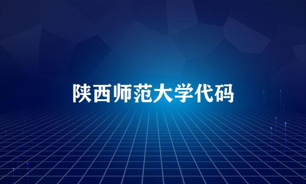 陕西师范大学代码