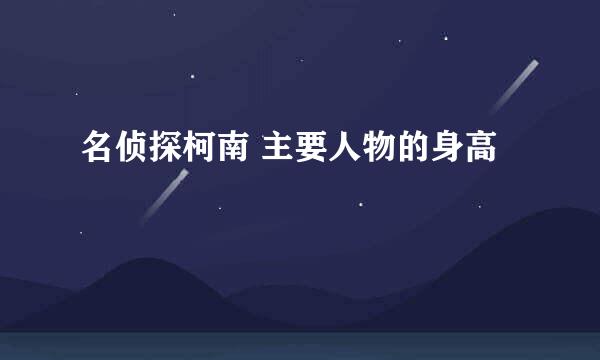 名侦探柯南 主要人物的身高