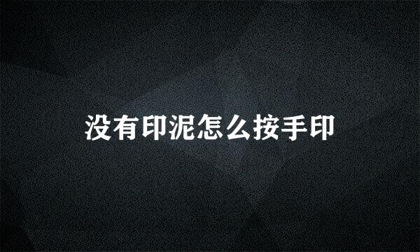 没有印泥怎么按手印