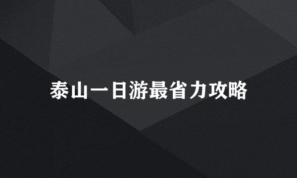 泰山一日游最省力攻略
