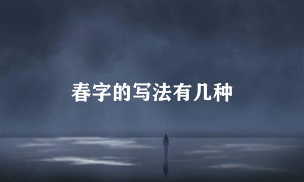 春字的写法有几种