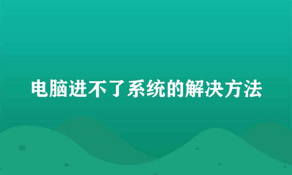 电脑进不了系统的解决方法
