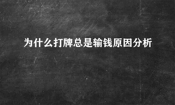 为什么打牌总是输钱原因分析