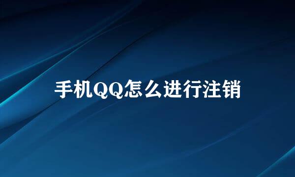 手机QQ怎么进行注销