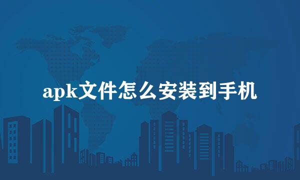 apk文件怎么安装到手机