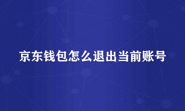 京东钱包怎么退出当前账号